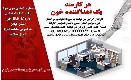 اجرای طرح هر کارمند، یک اهداکننده خون در گیلان
