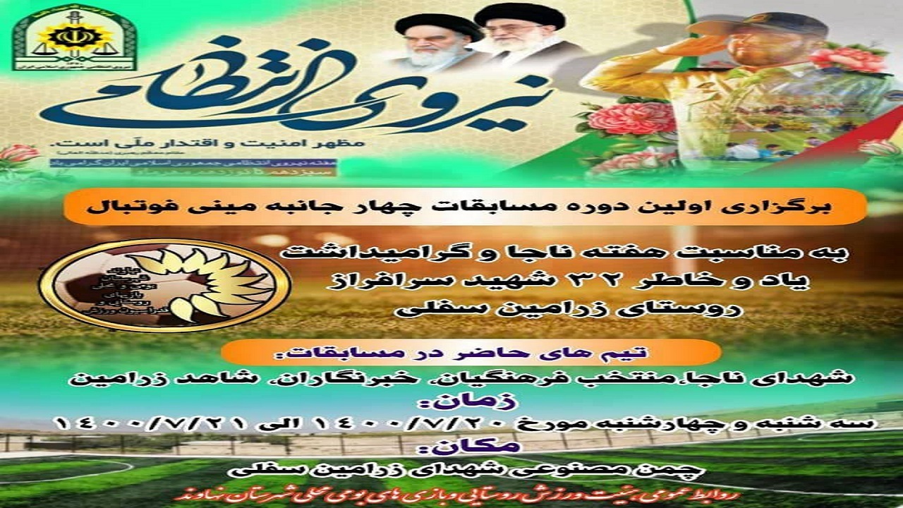 برگزاری نخستین دوره مسابقات مینی فوتبال جام شهدای زرامین و نیروی انتطامی نهاوند