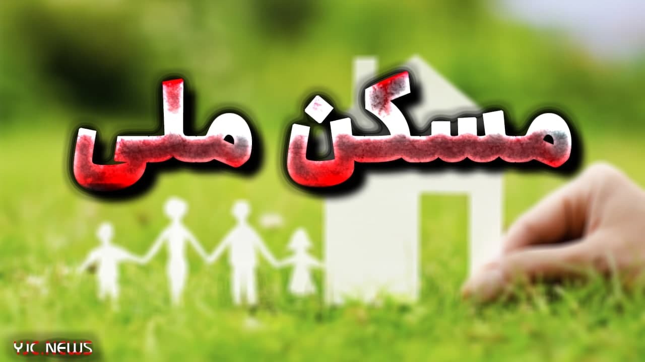 افتتاح پروژه مسکن ملی تا چند ماه آینده/ تسهیلات ساخت مسکن روستایی ۲۰۰ میلیون تومان می شود