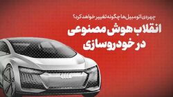وقتی هوش مصنوعی به کمک رانندگان می‌آید + فیلم