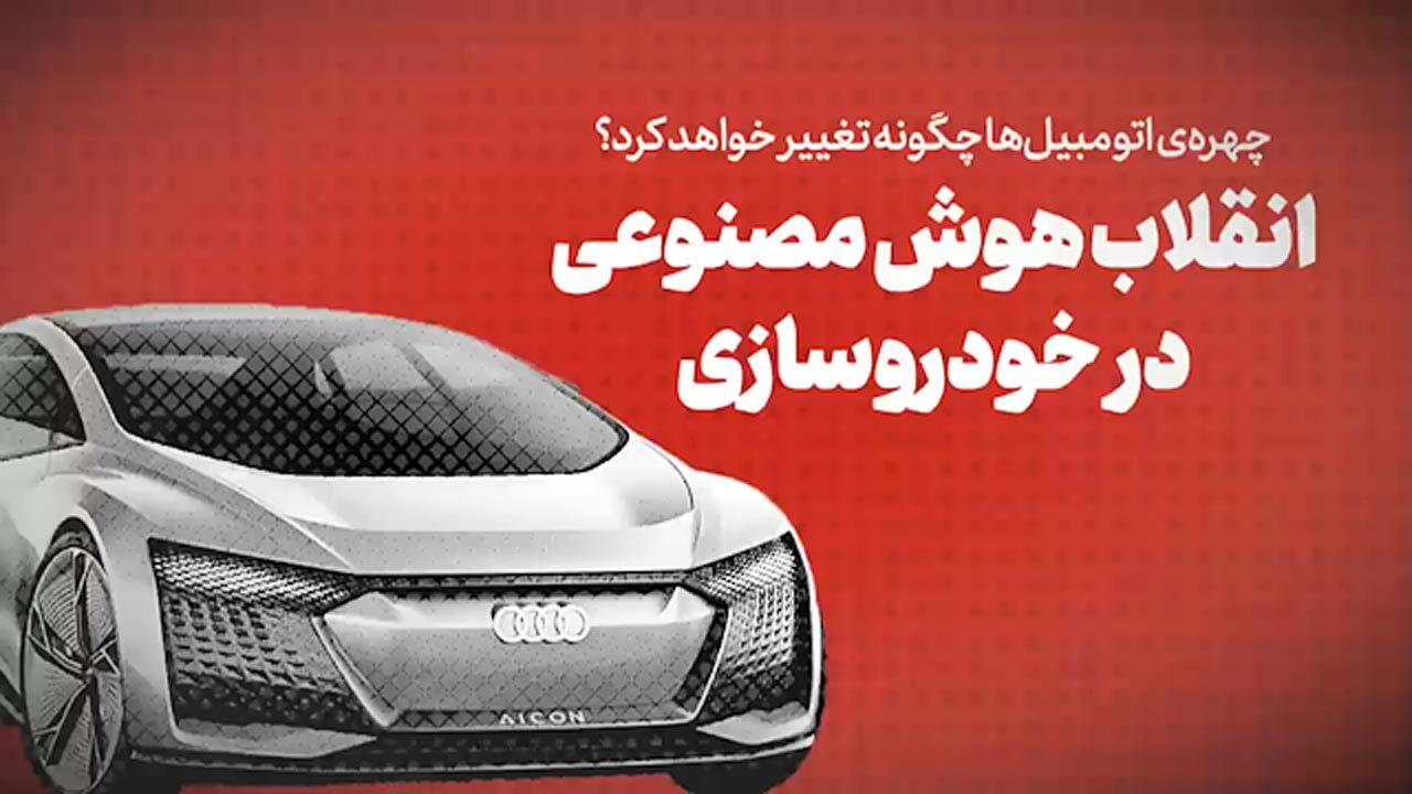 غوغای هوش مصنوعی در خودروسازی/ نکات باورنکردنی درباره عملکرد خودروها در آینده + فیلم