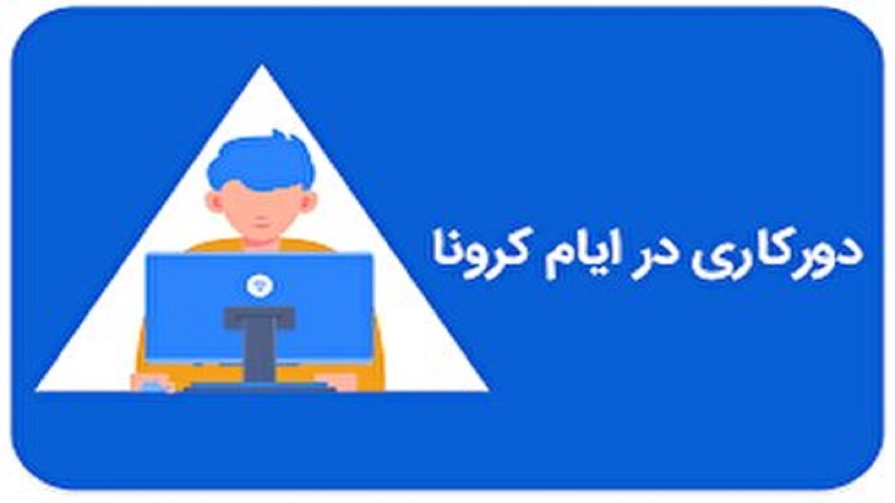 پایان دورکاری کارمندان در استان اردبیل