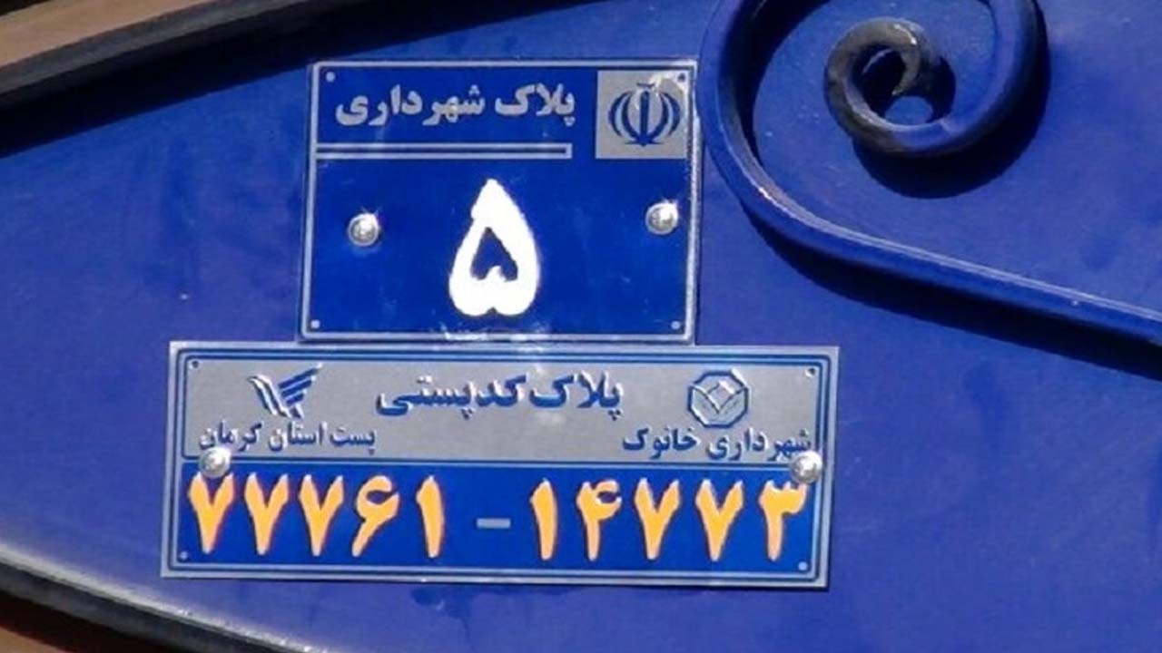 روش‌های دریافت کد پستی ملک