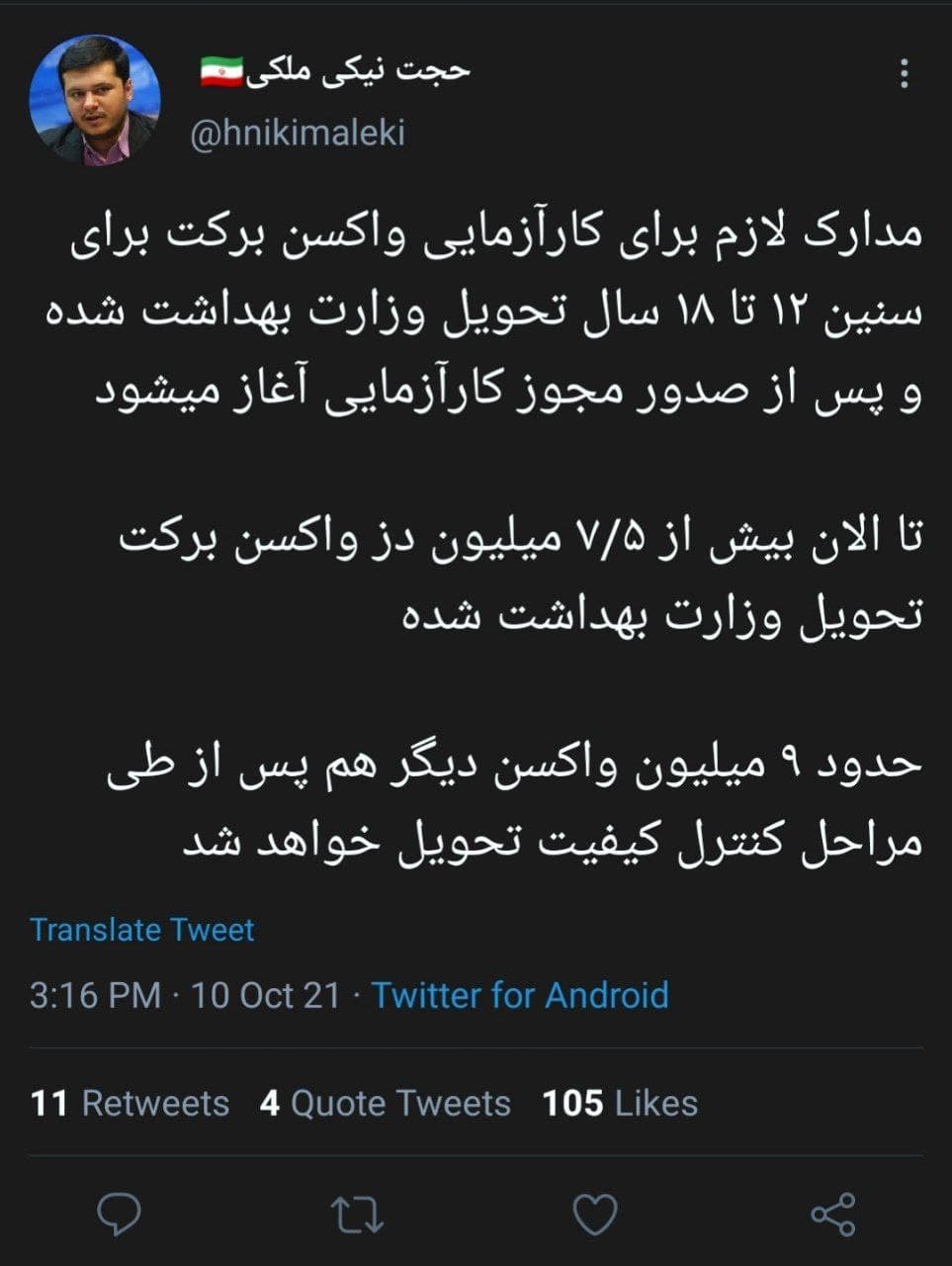 شروع کارآزمایی واکسن برکت برای سنین ۱۲ تا ۱۸ سال/ تحویل ۷.۵ میلیون دز واکسن به وزارت بهداشت