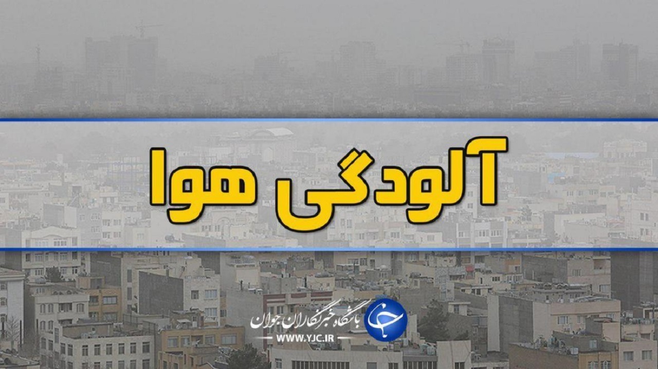 افزایش آلاینده‌ها برای البرز پیش‌بینی شد