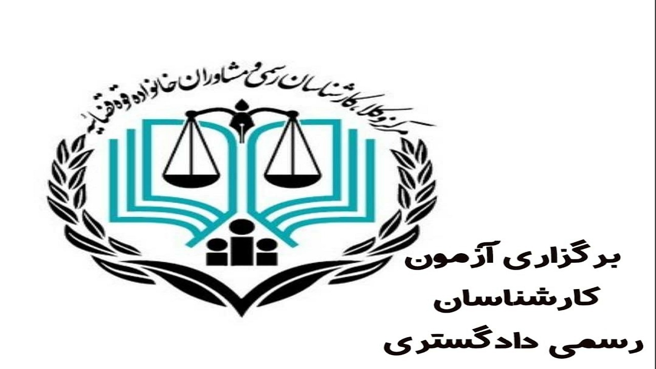 برگزاری آزمون کارشناسی رسمی دادگستری سال ۱۴۰۰