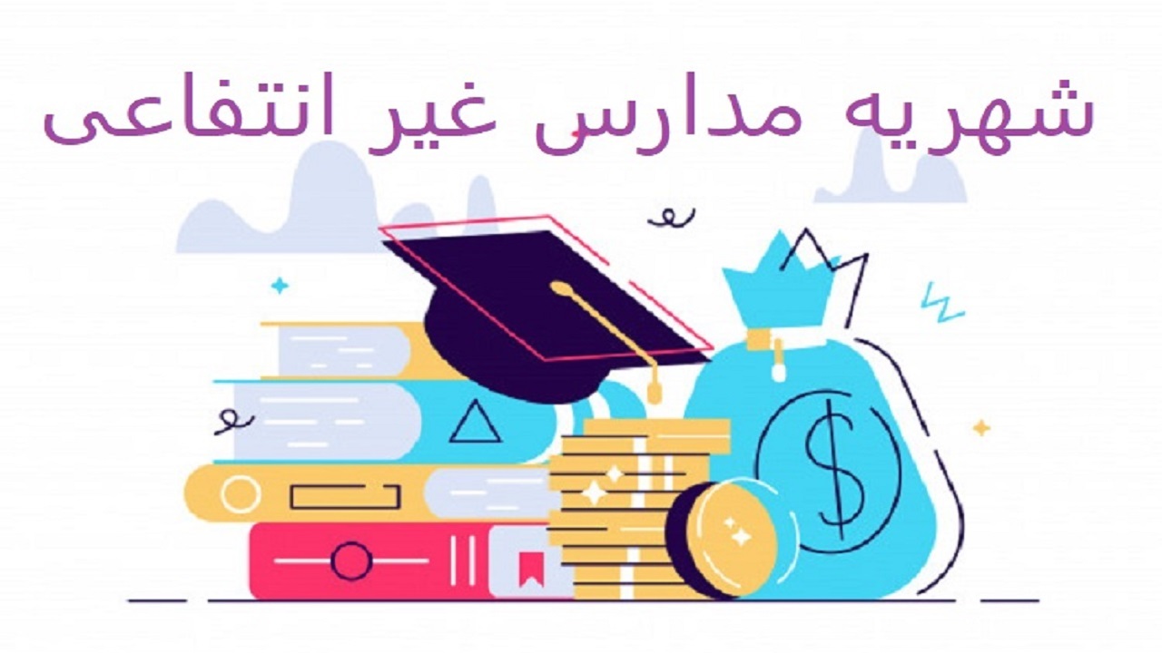 دریافت فوق العاده شهریه مدارس غیر انتفاعی در کمیسیون آموزش مجلس بررسی شد