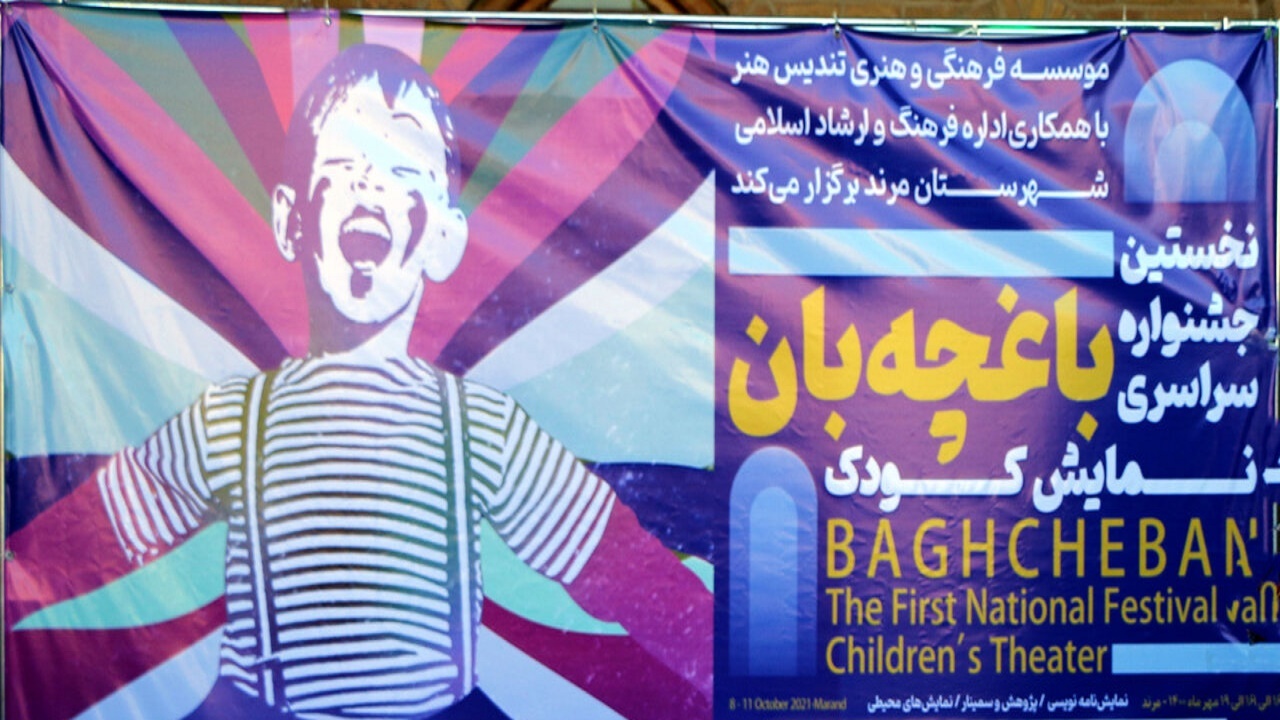 نخستین جشنواره سراسری نمایش کودک «باغچه‌بان» در مرند برگزار شد