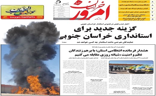 روزنامه امروز خراسان جنوبی