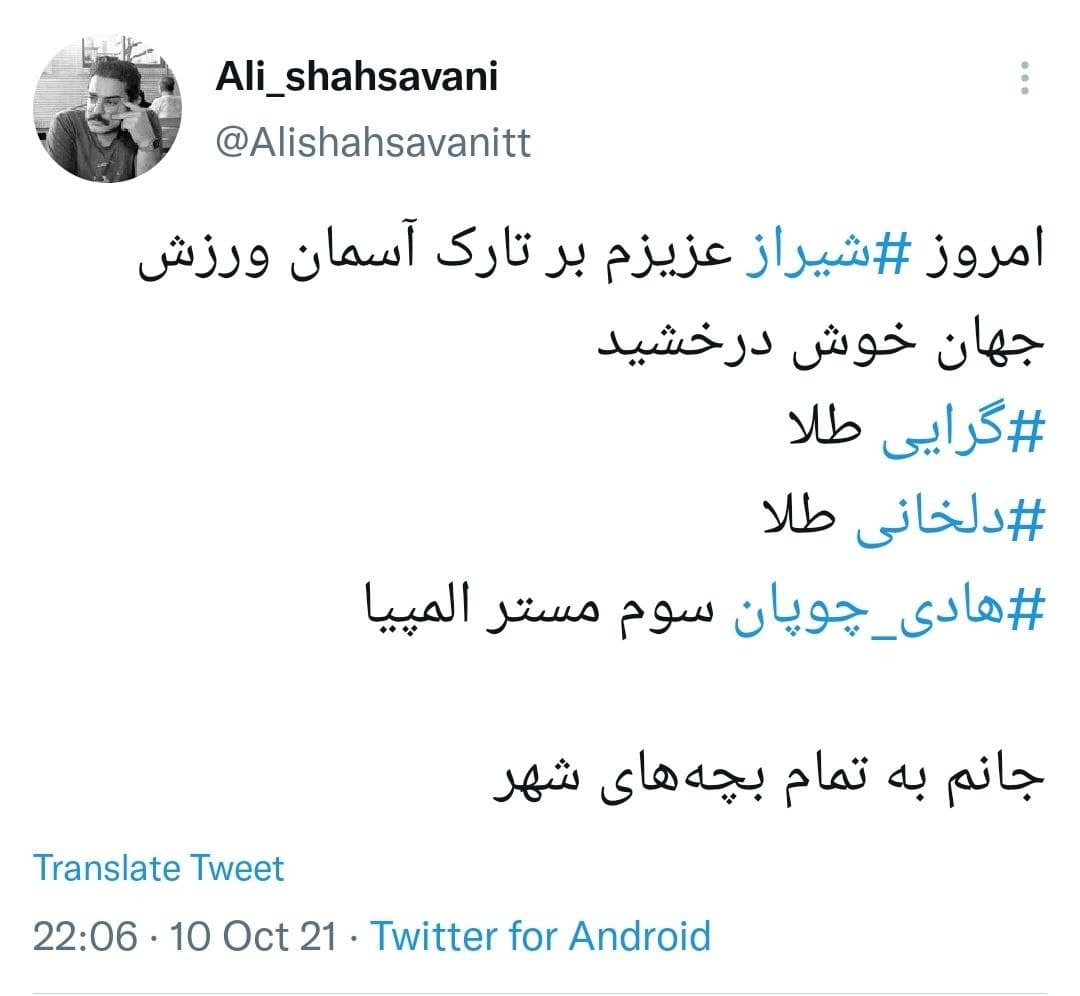 توئیت های کاربران در پی طلایی شدن کرایی و دلخانی