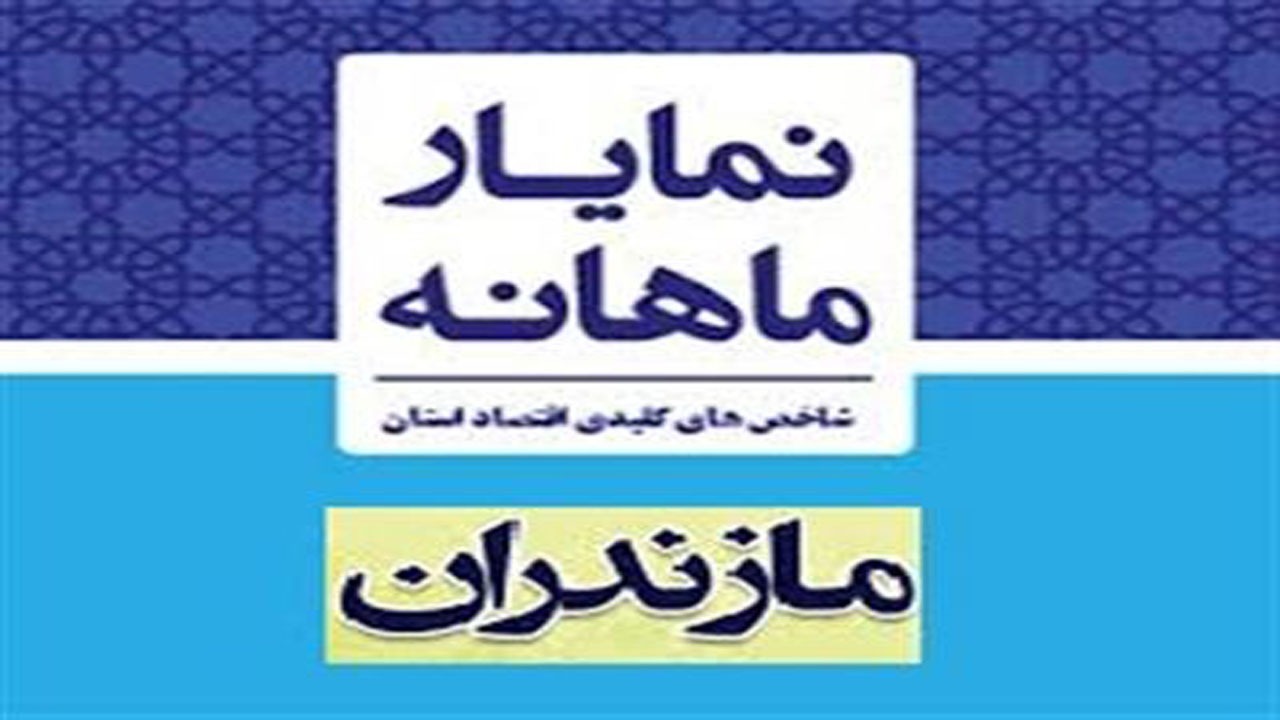 انتشار گزارش نمایار اقتصادی مهر ماه مازندران