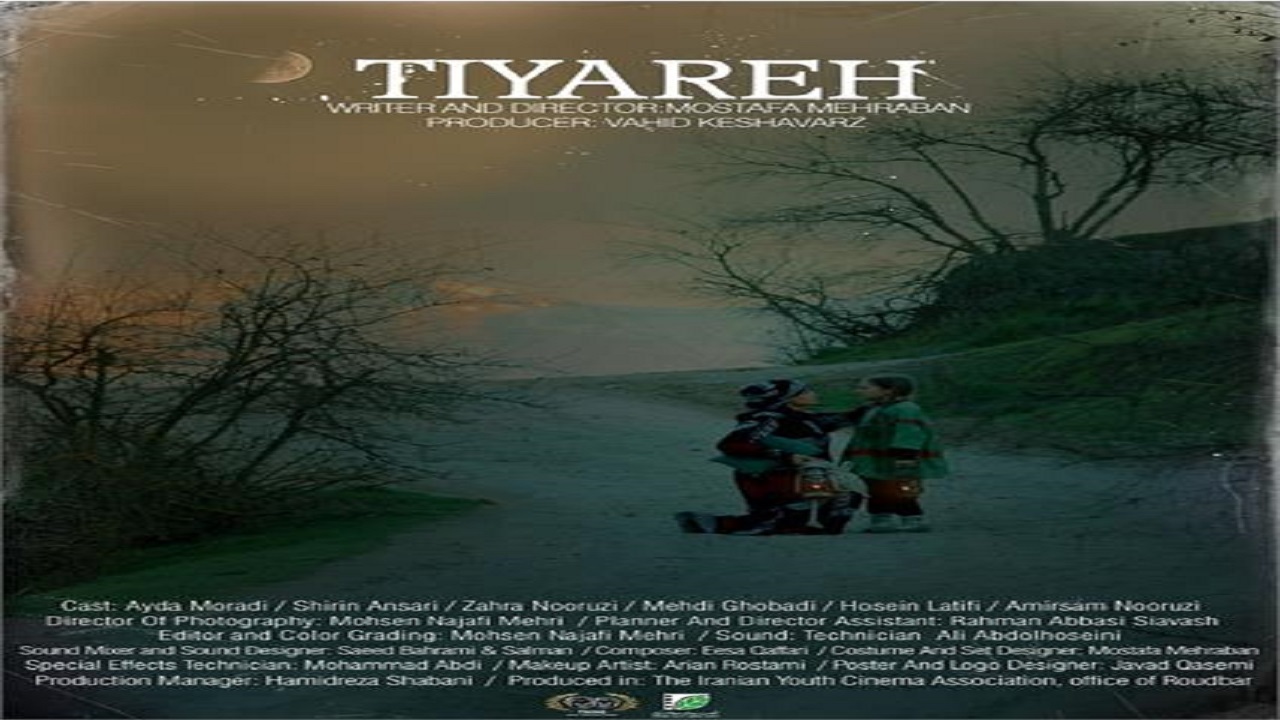 حضور (تی یَره) فیلمساز رودباری در بخش جشنواره بین‌المللی فیلم‌های کودکان و نوجوانان اصفهان