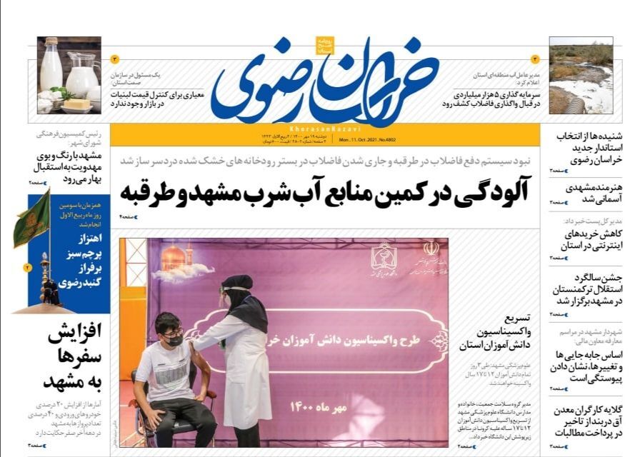 نیم صفحه نخست روزنامه&zwnj;های خراسان رضوی؛
