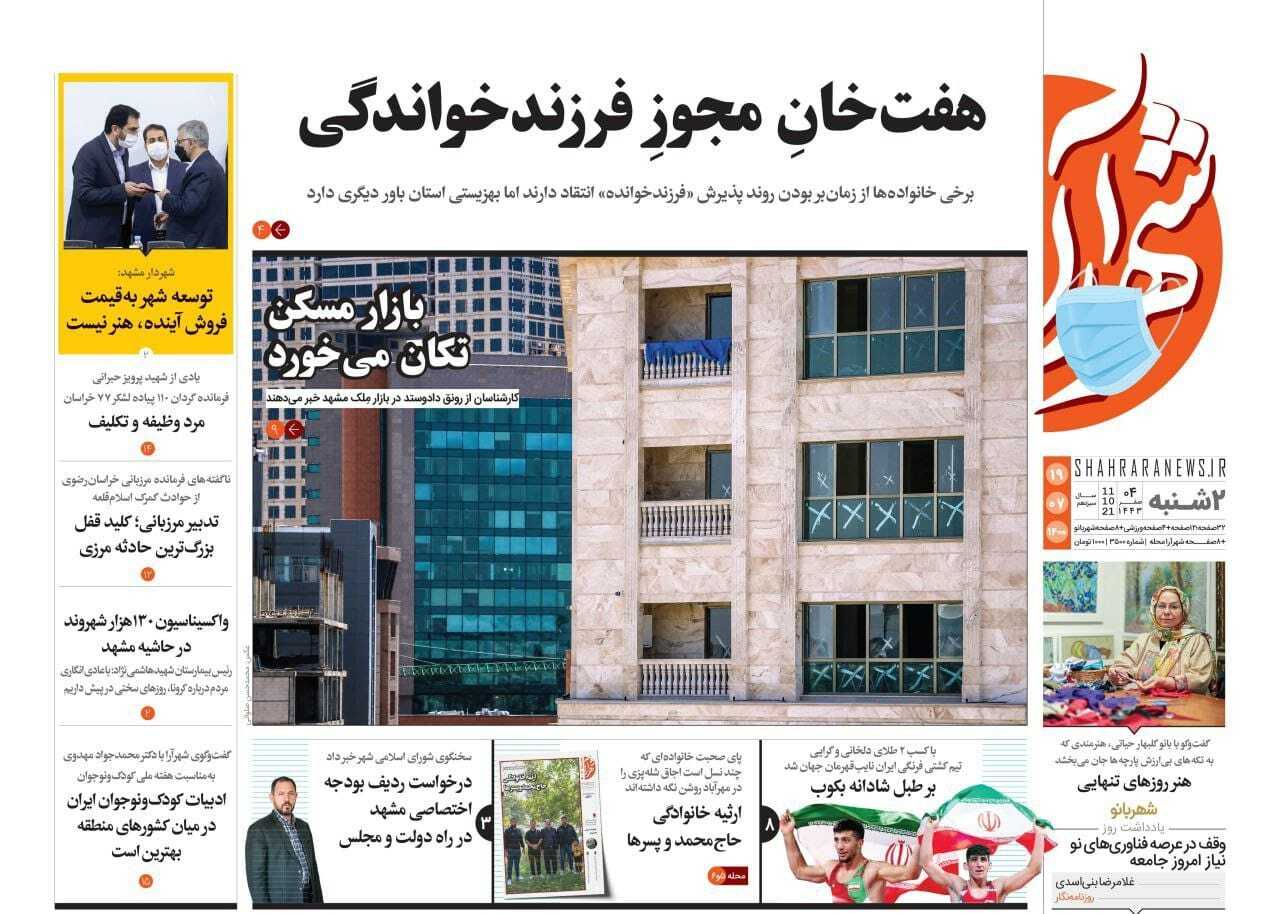 نیم صفحه نخست روزنامه&zwnj;های خراسان رضوی؛