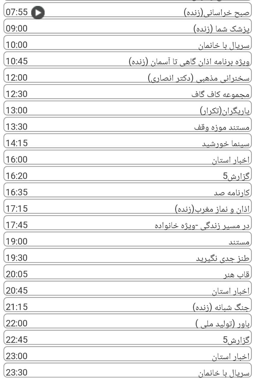 لیست پخش برنامه&zwnj;های سیمای خراسان رضوی