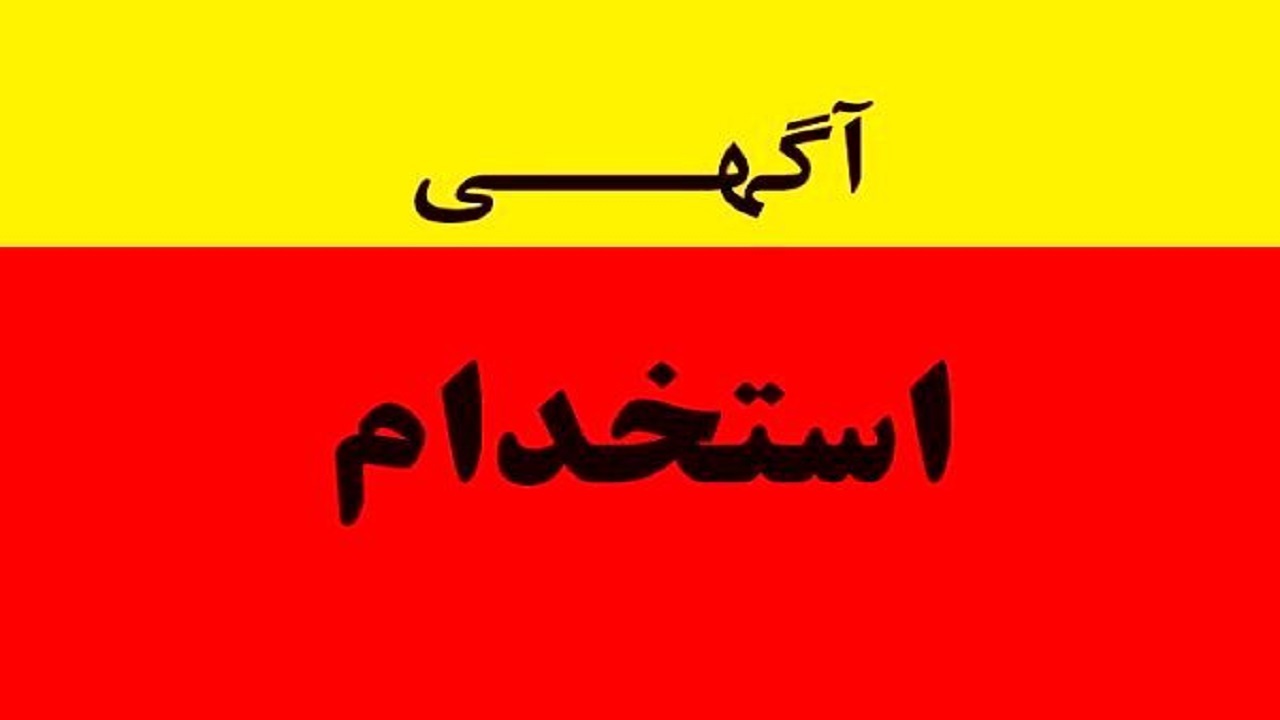 استخدام منشی در تهران