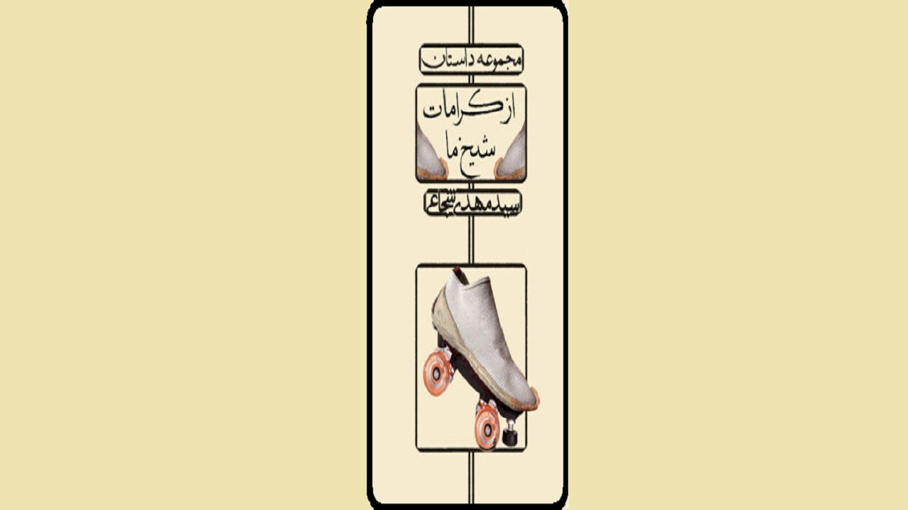«از کرامات شیخ ما» منتشر شد