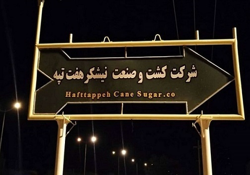 تابلو کشت و صنعت نیشکر هفت تپه تابلو کشت و صنعت نیشکر هفت تپه