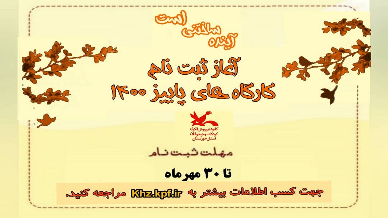ثبت‌نام کارگاه‌های مجازی پاییز ۱۴۰۰ کانون خوزستان آغاز شد