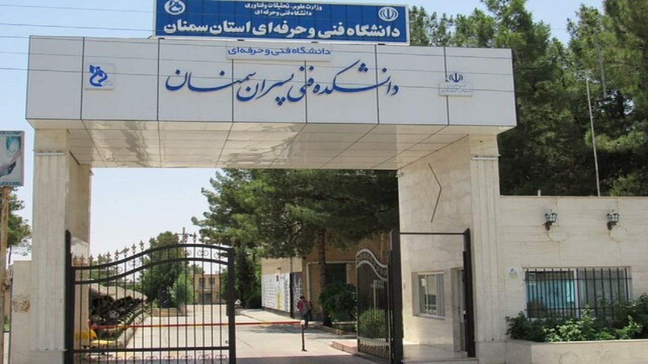 درخشش دانشگاه فنی و حرفه‌ای استان سمنان در کشور