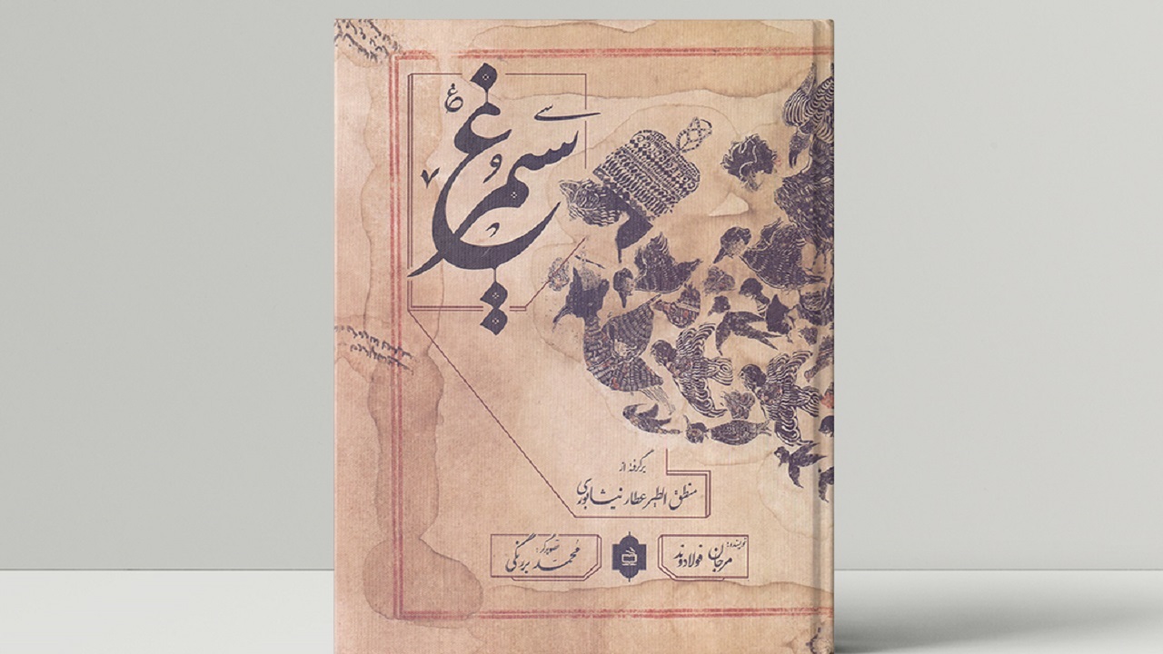 «سیمرغ» داستان منطق الطیر را به تصویر می‌کشد