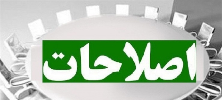 اصلاحات یک اندیشه و فکر دائمی است و به  شخص وابسته نیست