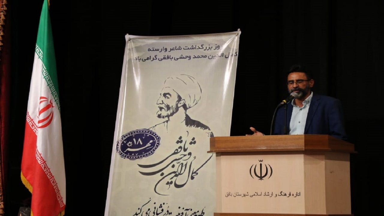 کنگره بین المللی بزرگداشت وحشی بافقی برگزار می‌شود