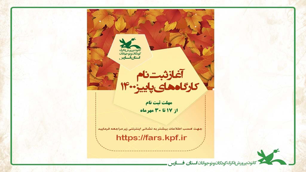 آغاز ثبت‌نام کارگاه‌های مجازی فصل پاییز همزمان با هفته ملی کودک در کانون فارس