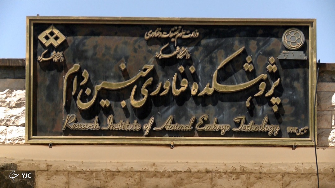 پژوهشکده فناوری جنین دام دانشگاه شهرکرد