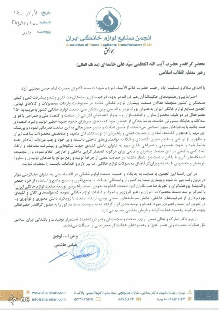 ارسال سند راهبردی توسعه صنعت لوازم خانگی به رهبری