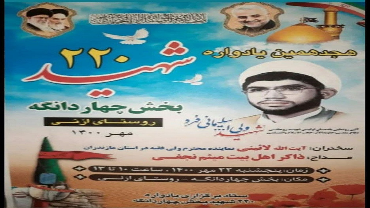 برگزاری یادواره شهدای چهاردانگه ساری