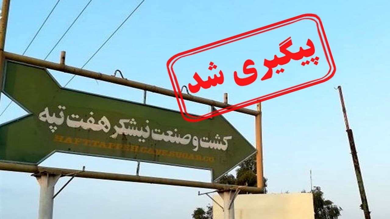 آغاز نبرد هفت تپه با هفت خوان