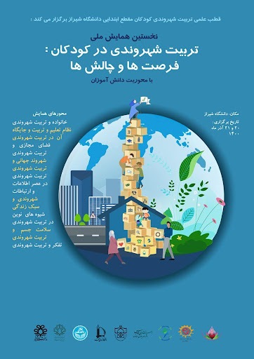 برگزاری همایش ملی "تربیت شهروندی در کودکان فرصت ها و چالش ها" در دانشگاه شیراز