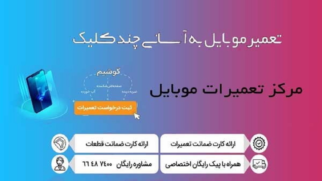 مرکز تعمیرات موبایل نام جدید موبایل امداد