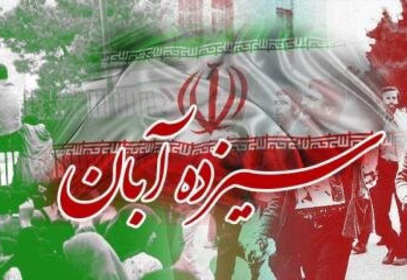برنامه‌های یوم الله ۱۳ آبان در دو بخش تبیینی و میدانی برگزار می‌شود
