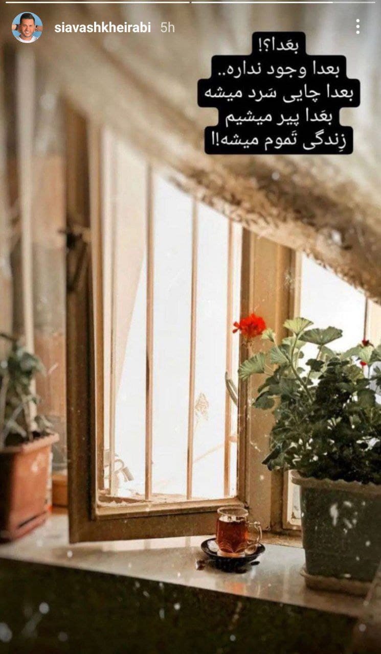 استوری جدید سیاوش خیرابی استوری جدید سیاوش خیرابی