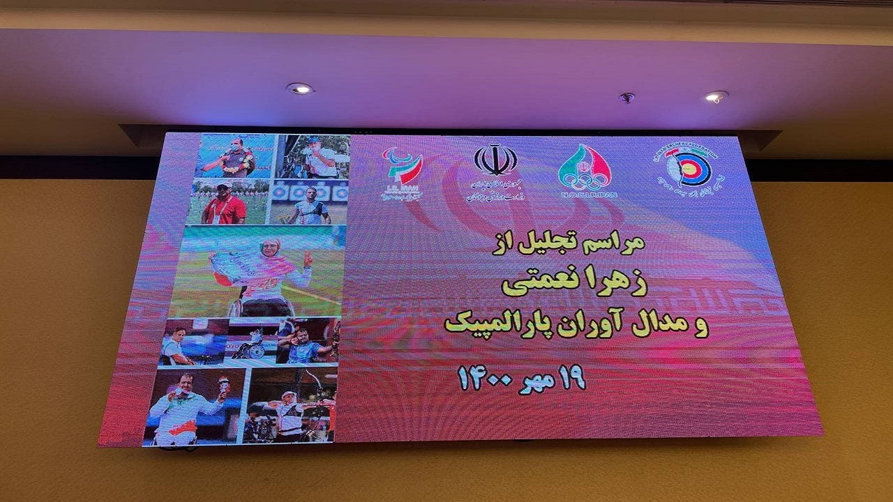 مراسم تجلیل از کاروان المپیک و پارالمپیک ورزش تیراندازی با کمان