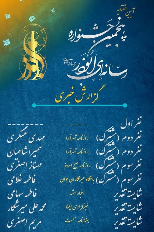 اسامی نفرات اول برگزیدگان پنجمین جشنواره رسانهای ابوذر اسامی نفرات اول برگزیدگان پنجمین جشنواره رسانهای ابوذر خراسان رضوی