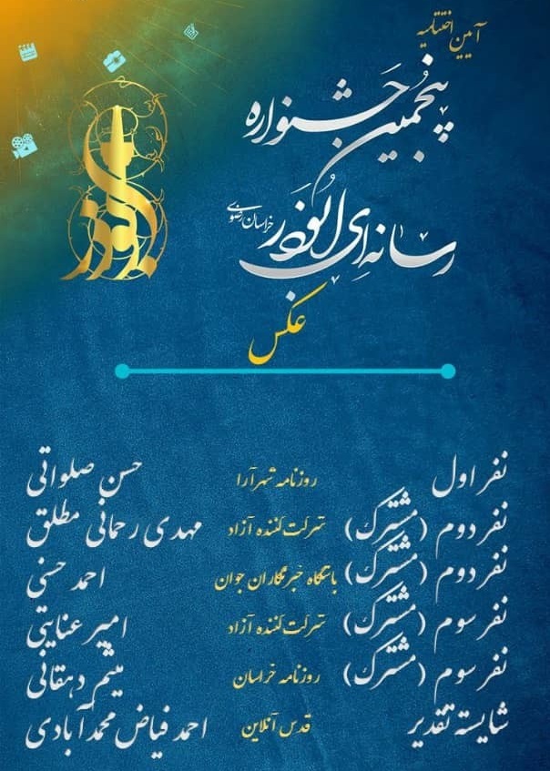 اسامی نفرات اول برگزیدگان پنجمین جشنواره رسانهای ابوذر خراسان رضوی اسامی نفرات اول برگزیدگان پنجمین جشنواره رسانهای ابوذر خراسان رضوی