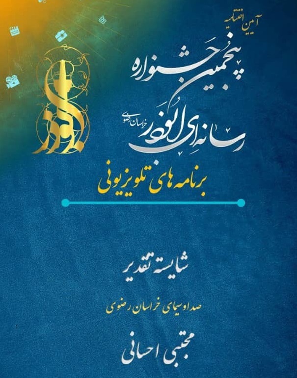 در بخش برنامه های تلویزیونی اسامی برگزیدگان پنجمین جشنواره رسانهای ابوذر خراسان رضوی