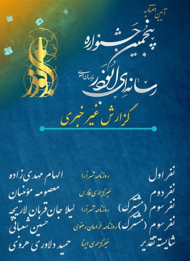 در بخش گزارش غیر خبری اسامی برگزیدگان پنجمین جشنواره رسانهای ابوذر خراسان رضوی