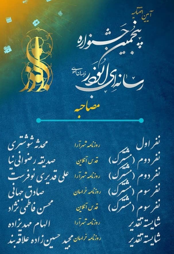در بخش مصاحبه اسامی برگزیدگان پنجمین جشنواره رسانهای ابوذر خراسان رضوی