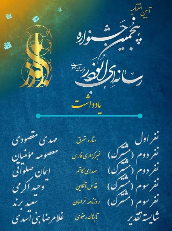 در بخش یادداشت اسامی برگزیدگان پنجمین جشنواره رسانهای ابوذر خراسان رضوی
