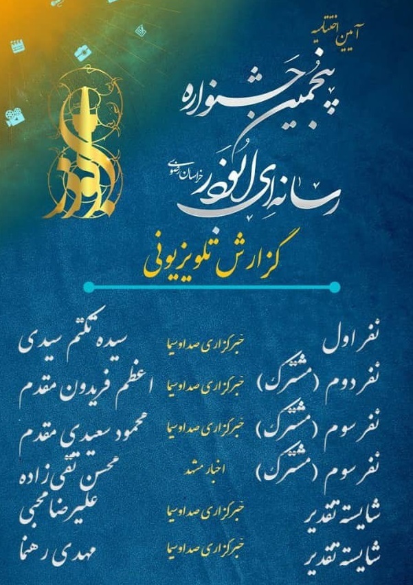 در بخش گزاش تلویزیونی اسامی برگزیدگان پنجمین جشنواره رسانهای ابوذر خراسان رضوی