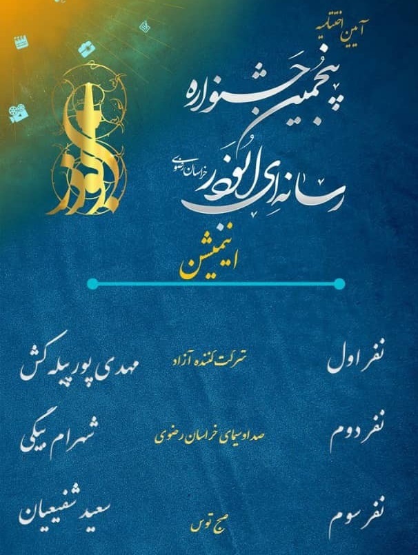 در بخش انیمیشن اسامی برگزیدگان پنجمین جشنواره رسانهای ابوذر خراسان رضوی