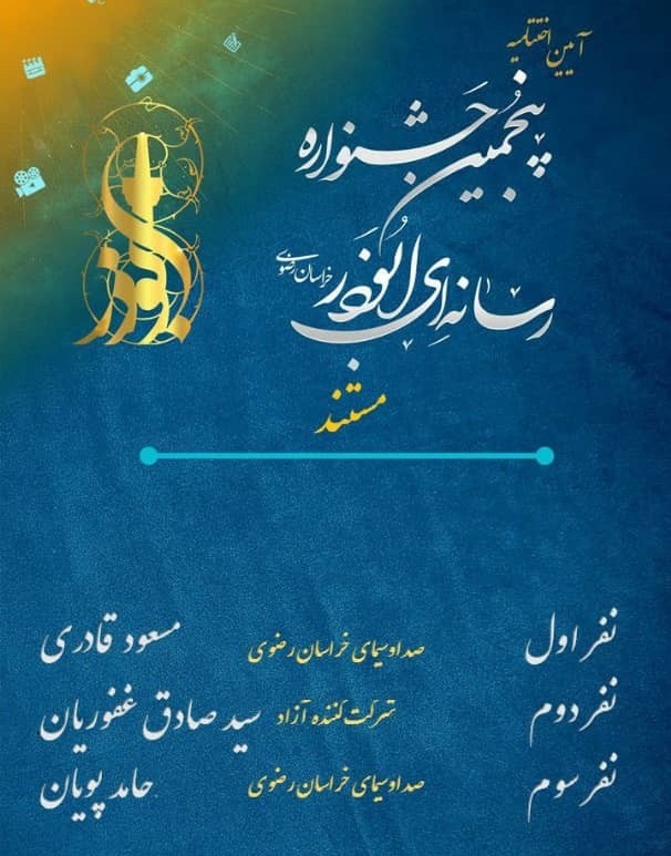در بخش مستند اسامی برگزیدگان پنجمین جشنواره رسانهای ابوذر خراسان رضوی