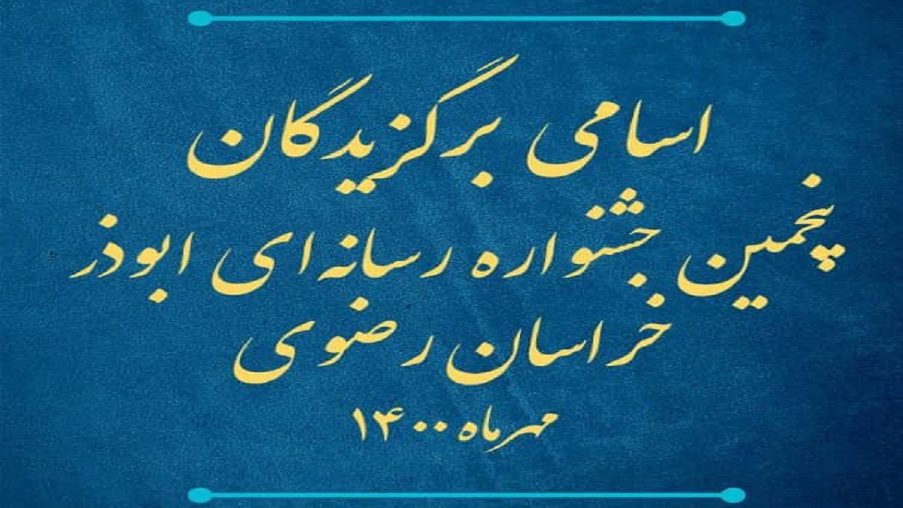 اسامی برگزیدگان پنجمین جشنواره رسانه‌ای ابوذر خراسان رضوی