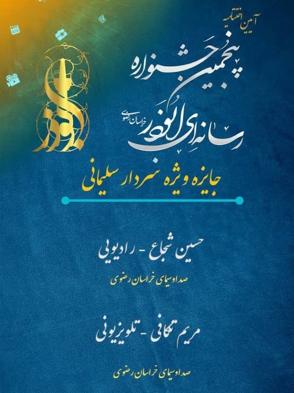جایزه ویژه سردار سلیمانی اسامی برگزیدگان پنجمین جشنواره رسانهای ابوذر خراسان رضوی