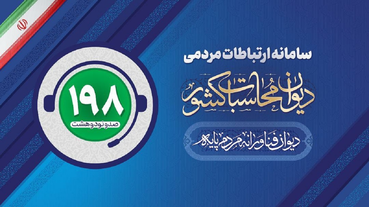 «ترک فعل» عنوان بیشترین گزارش مردمی به دیوان محاسبات/ سامانه ۱۹۸ تاکنون چه گزارش‌هایی دریافت کرده است؟