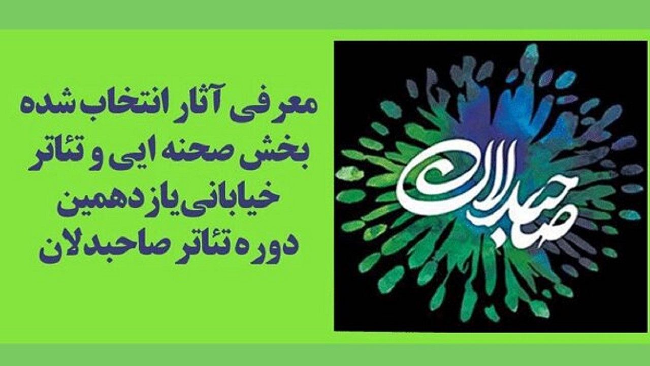 معرفی نمایش‌های صحنه‌ای و خیابانی تئاتر «صاحبدلان»